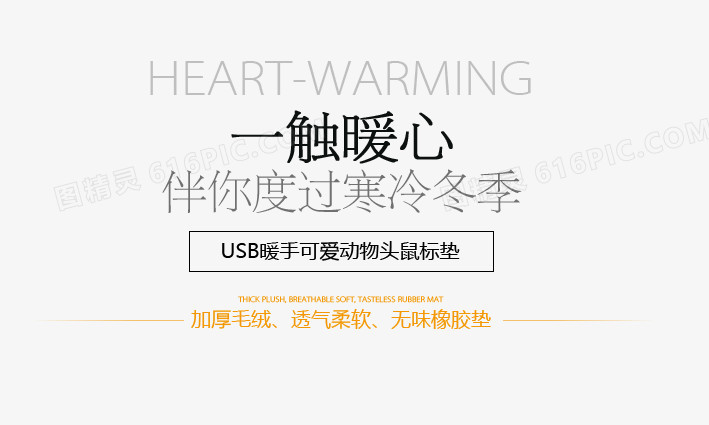 usb暖手鼠标垫广告语