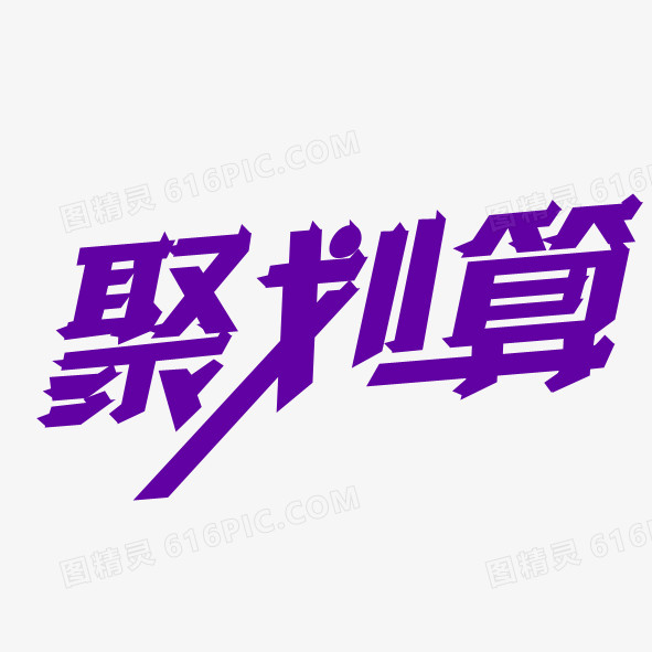 聚划算