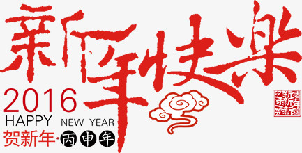 新年快乐祥云字体