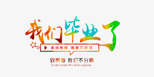 我们毕业了