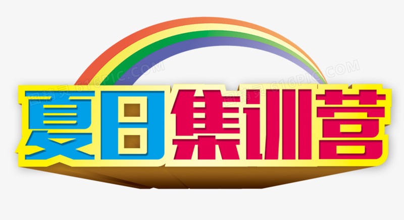 夏日 集训营