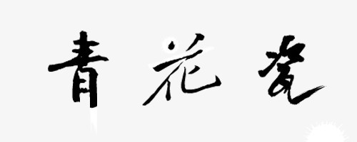 毛笔字