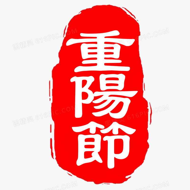 重阳节红色印章艺术字