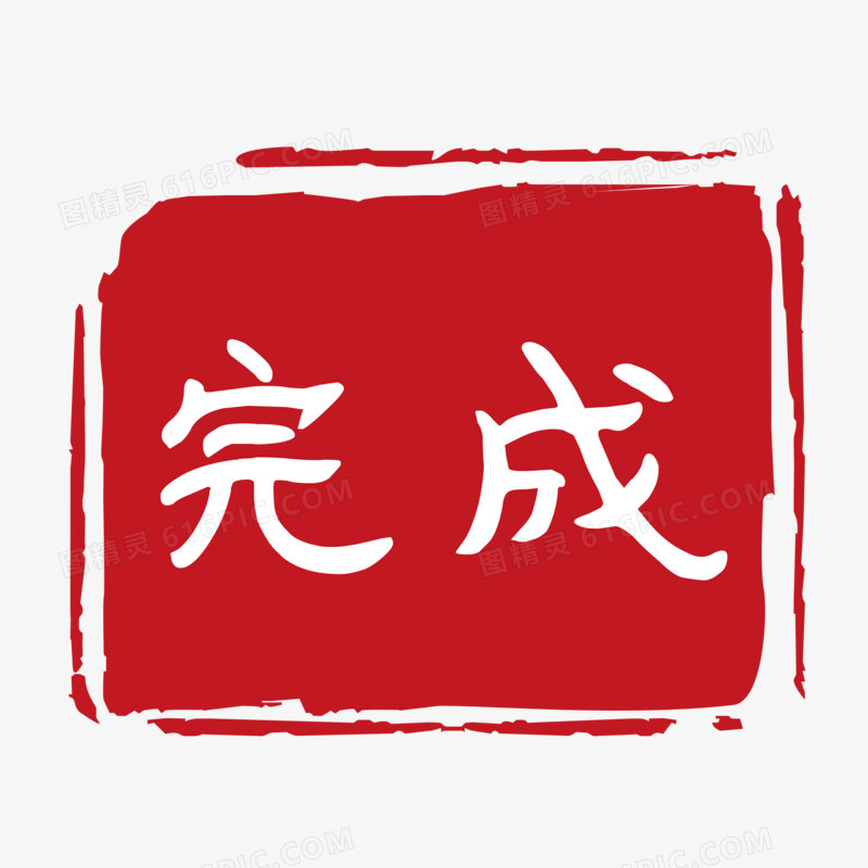 中国风水墨红色完成印章设计