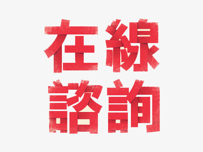 艺术字