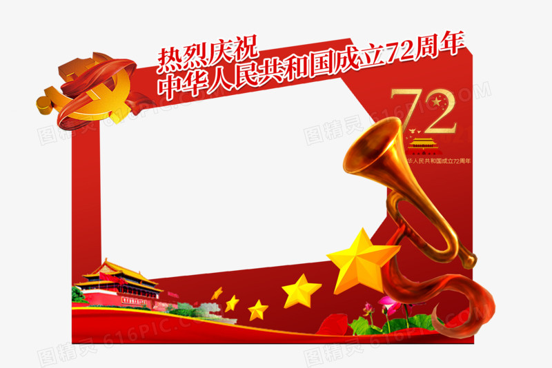 创意红色庆祝华诞72周年合影框