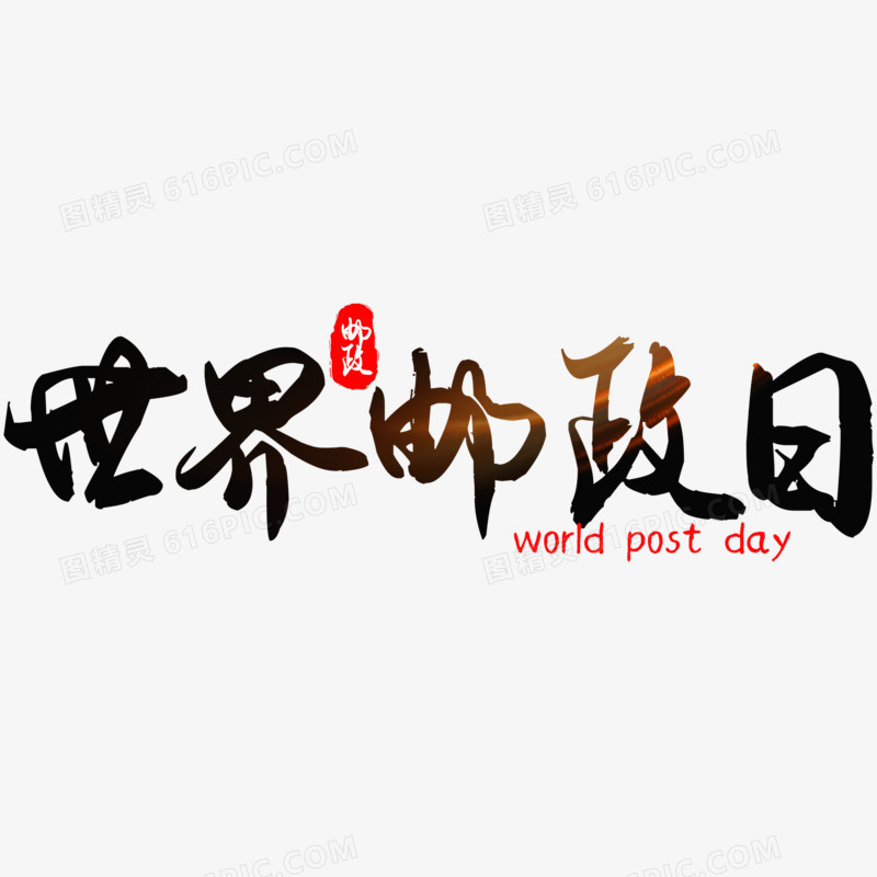 世界邮政日艺术字设计