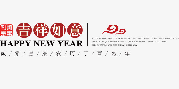 红色中国风吉祥如意新年快乐设计