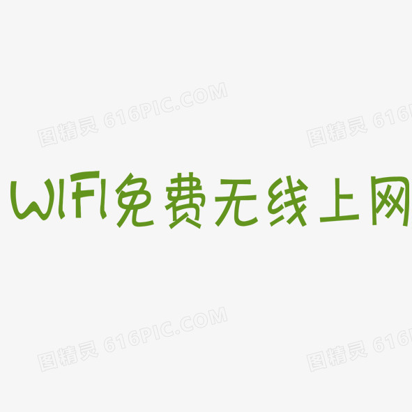 wifi免费上网