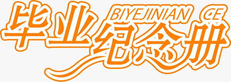 毕业纪念册粉色花体字