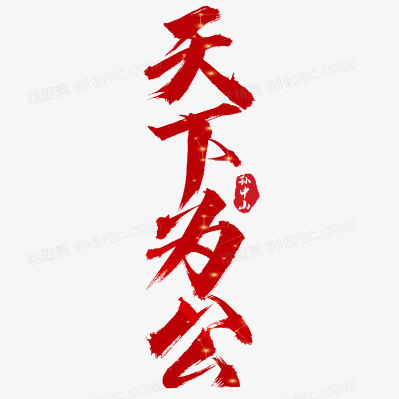 天下为公红色艺术字