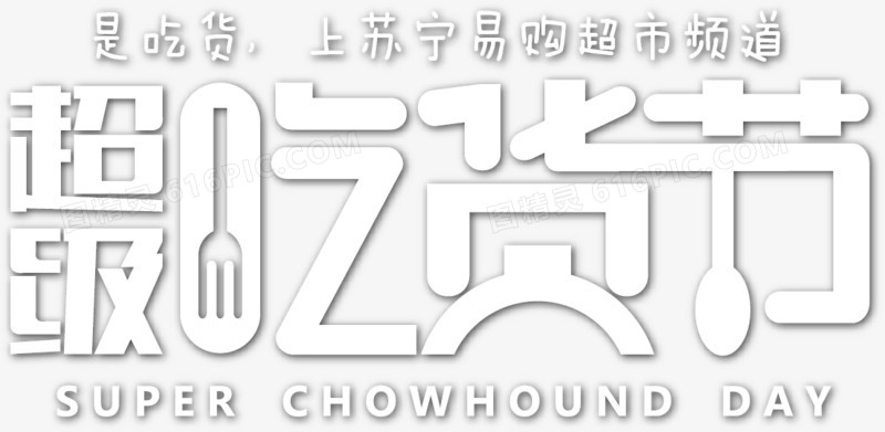吃货节图标