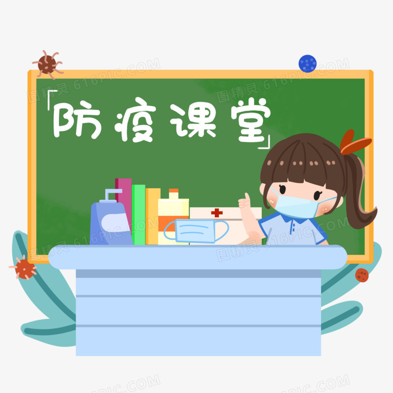 手绘防疫小课堂开学免抠素材