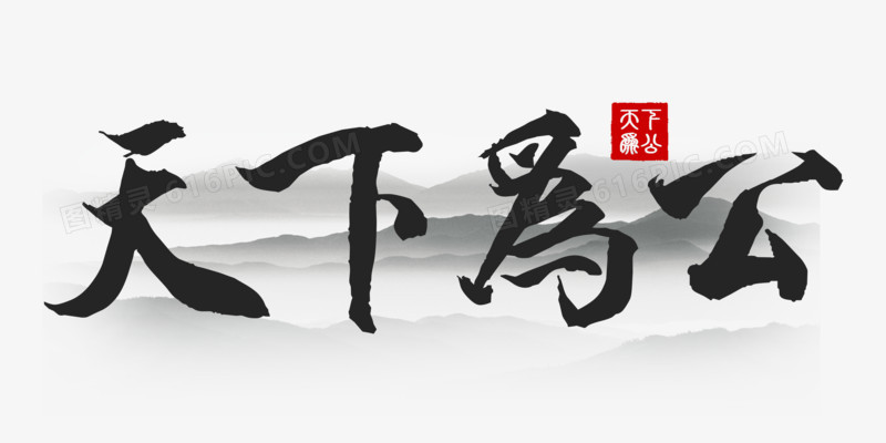 天下为公免抠手写艺术字