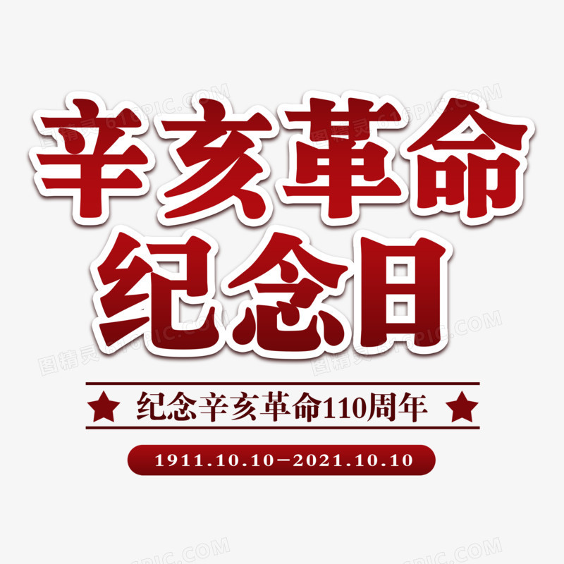 纪念辛亥革命110周年免抠艺术字