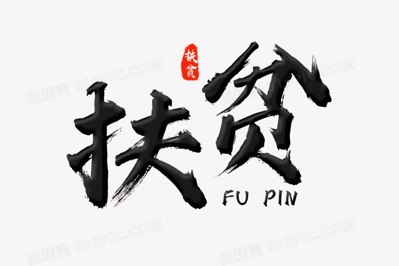 扶贫黑色艺术字设计