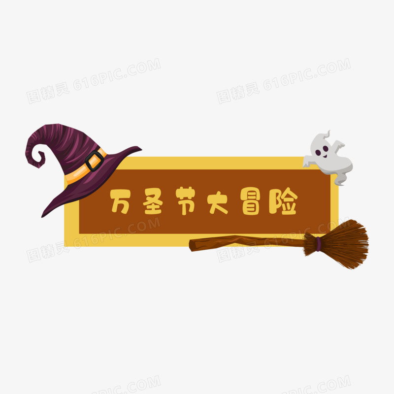 手绘卡通万圣节大冒险标题框素材