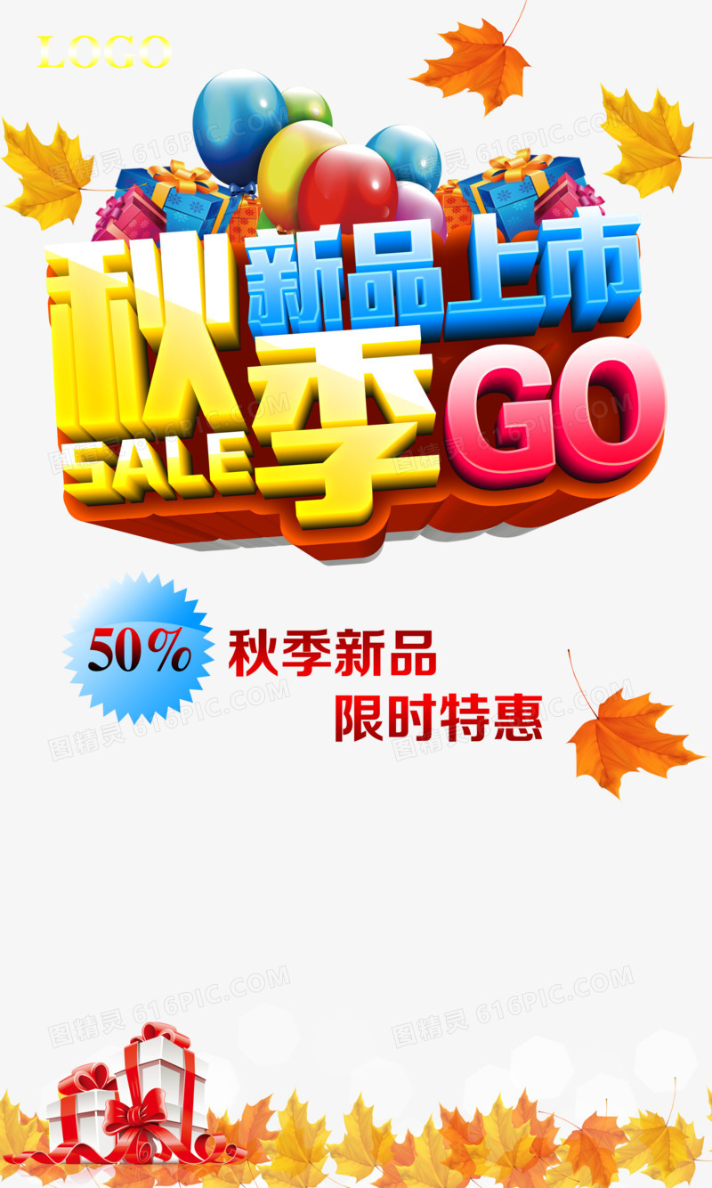 秋季新品上市