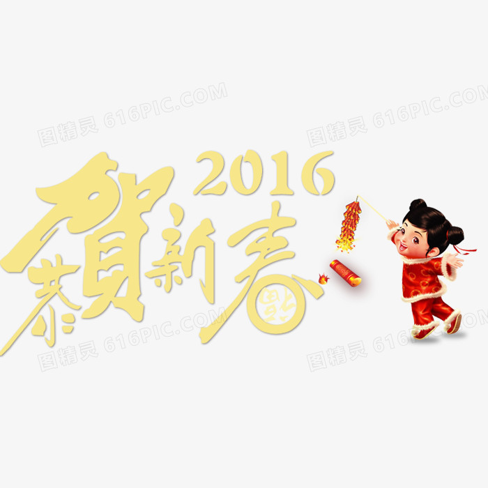 2016贺新春