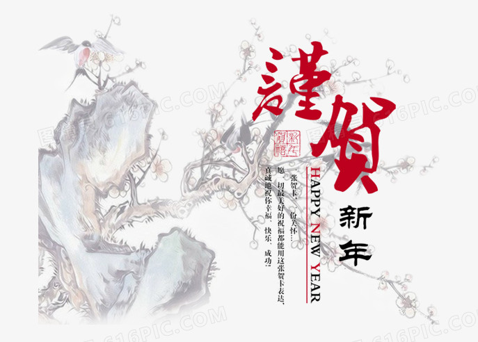 恭贺新年中国风艺术字