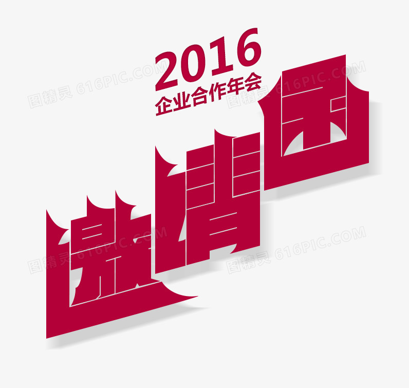邀请函