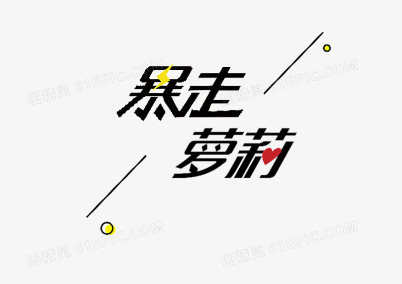 文字暴走萝莉