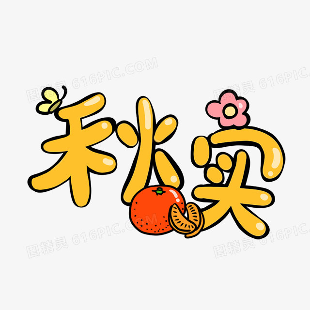 秋实艺术字