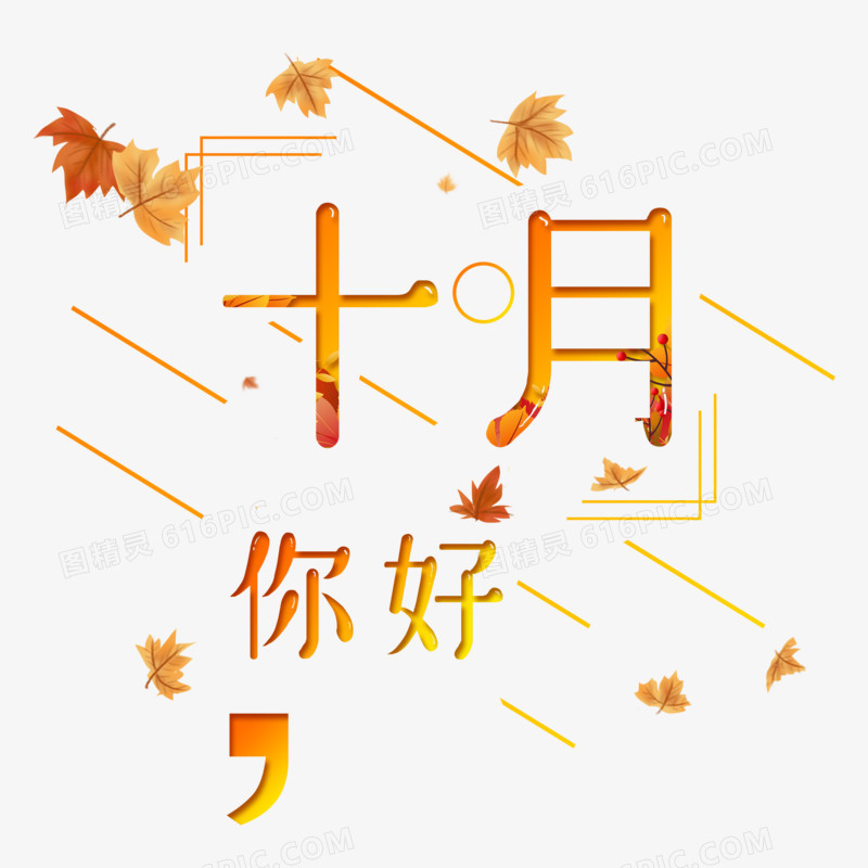 渐变十月你好艺术字