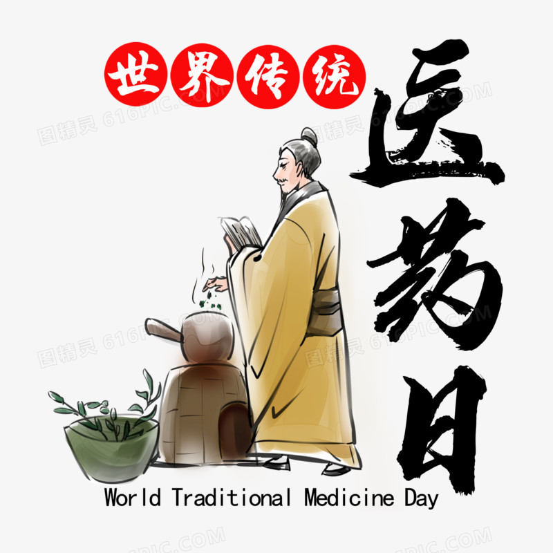 世界传统医药日艺术字
