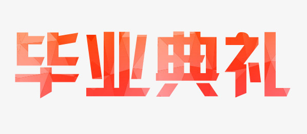 艺术字