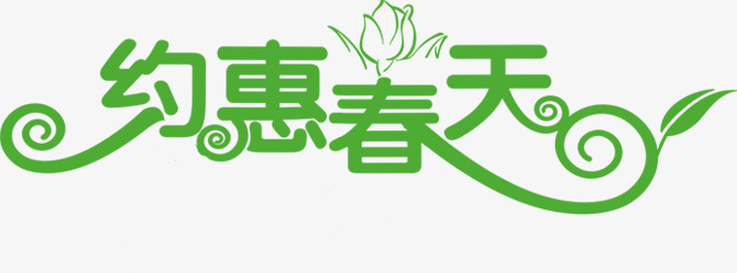 创意合成文字效果约惠春天