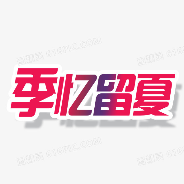 毕业季  季忆留夏