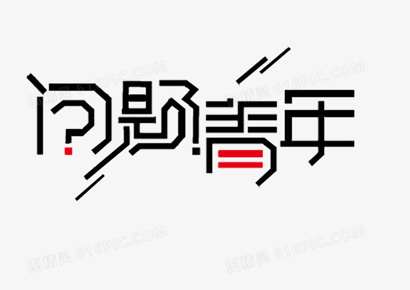 文字问题少年