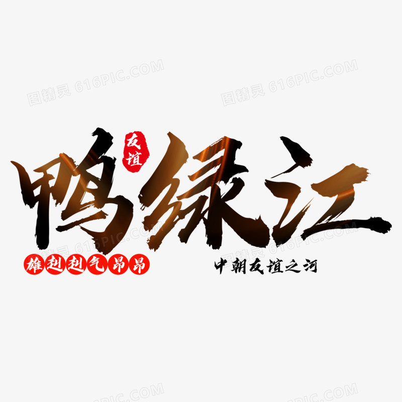 鸭绿江艺术字设计