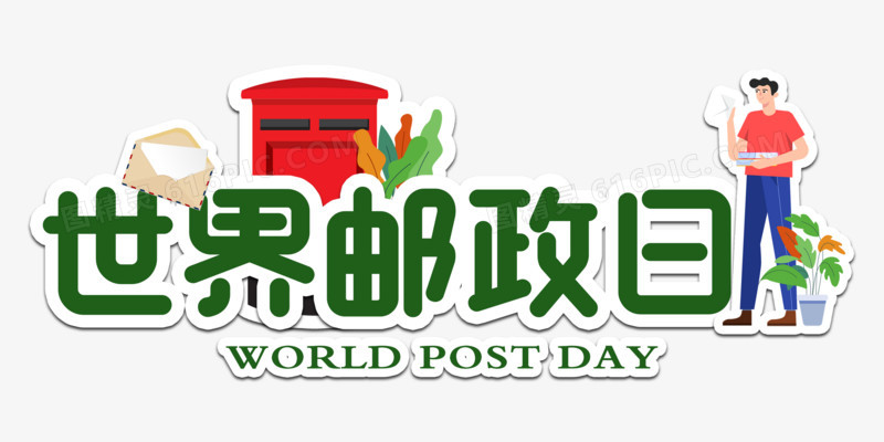 创意世界邮政日艺术字