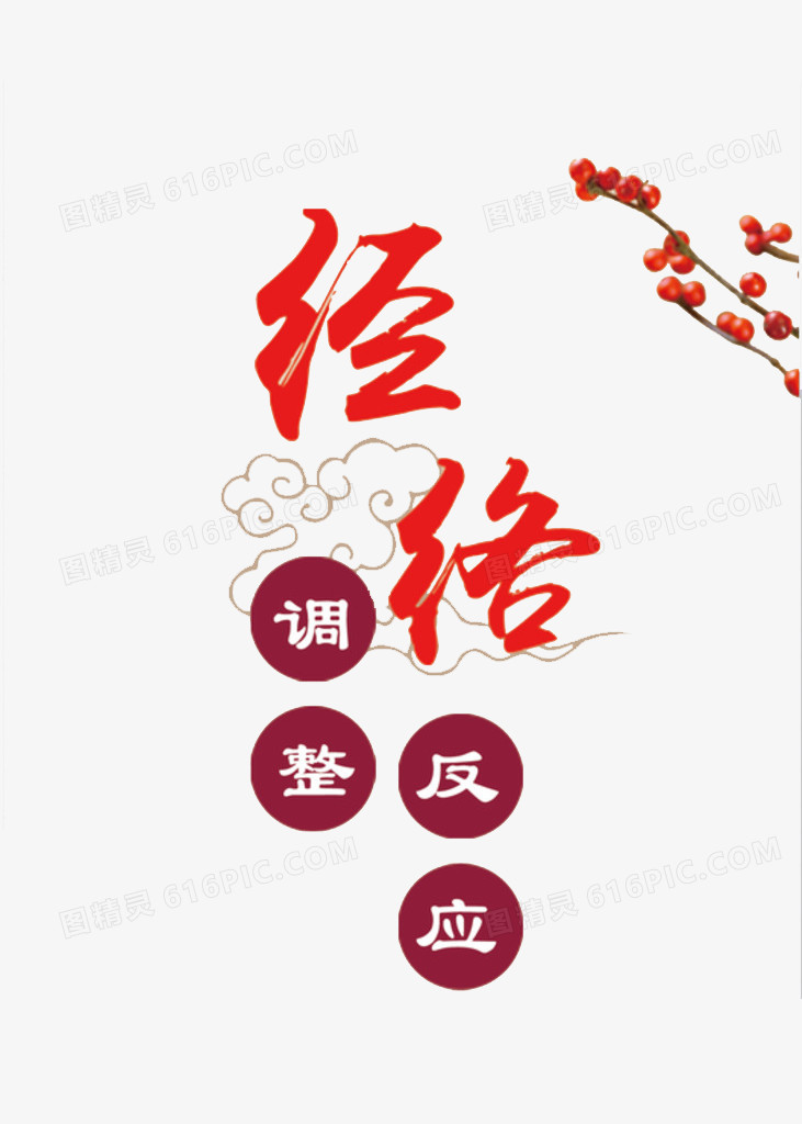经络调整