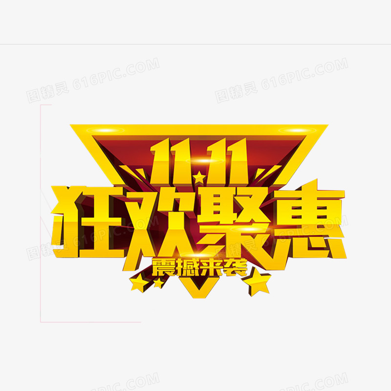 双十一艺术字