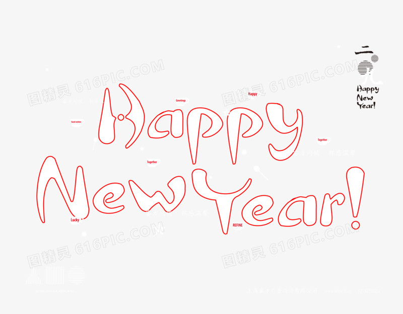 新年快乐