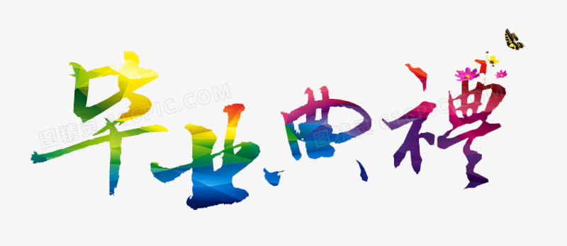 毕业典礼