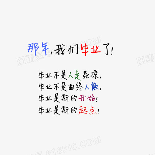 毕业艺术字
