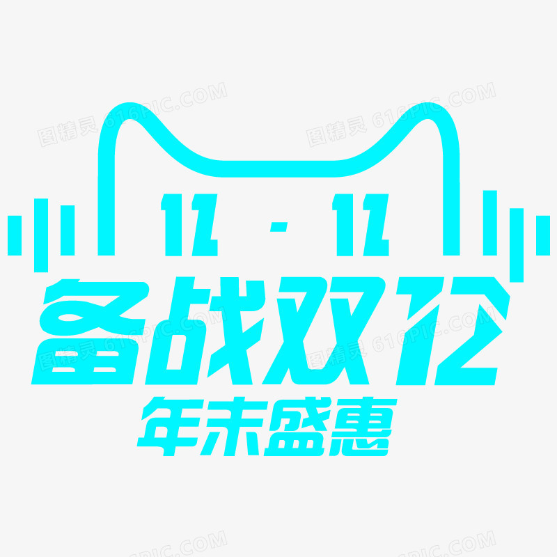 备战双12