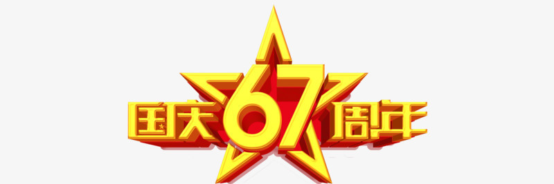 国庆67周年