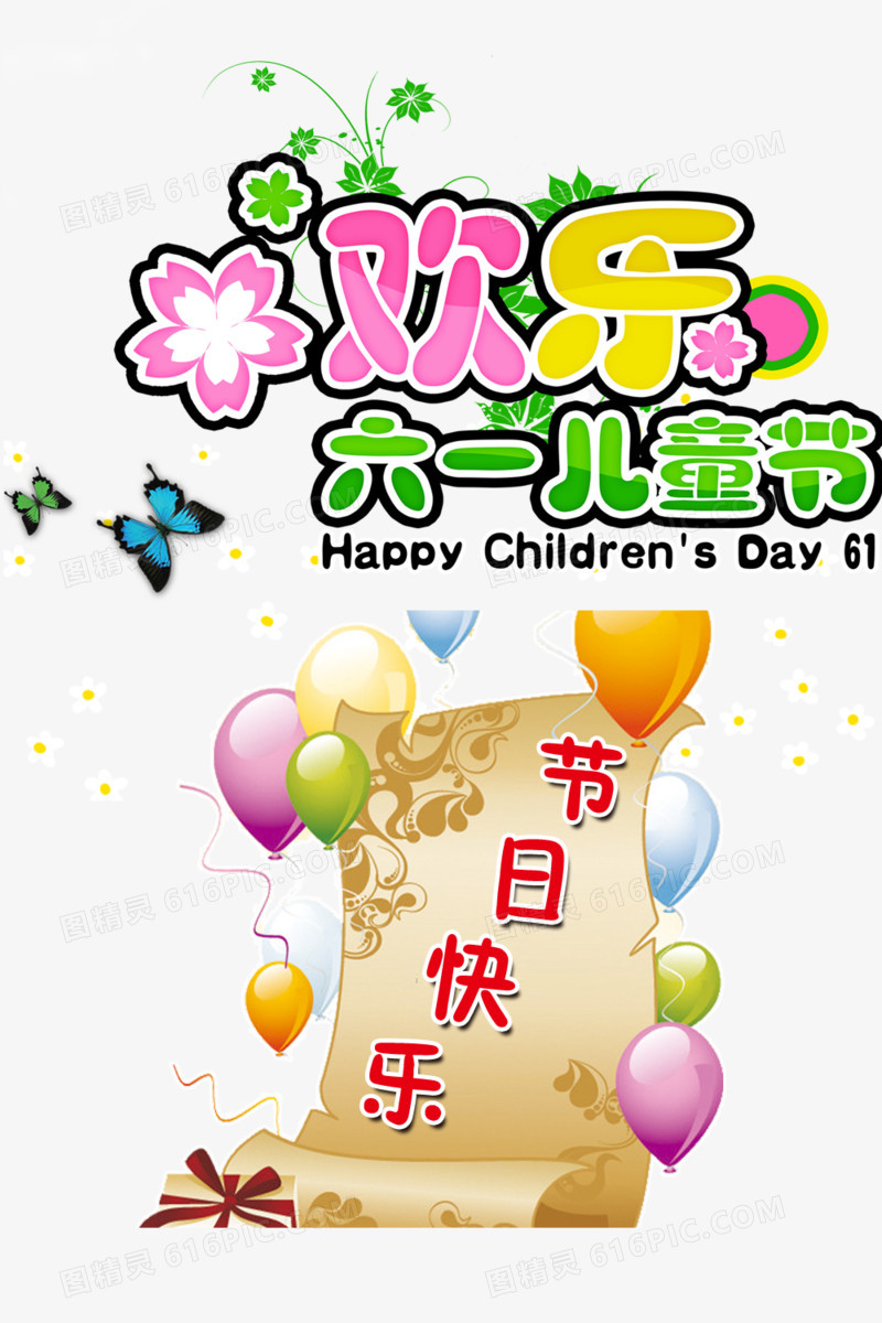欢乐61儿童节