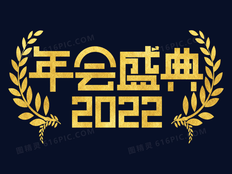 2022年会盛典金属感艺术字