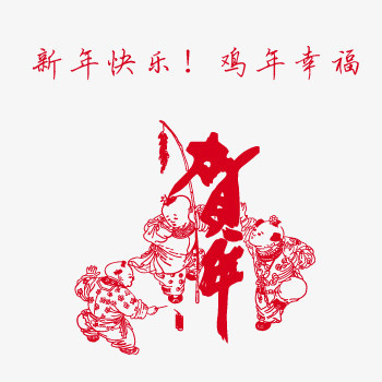 贺年剪纸