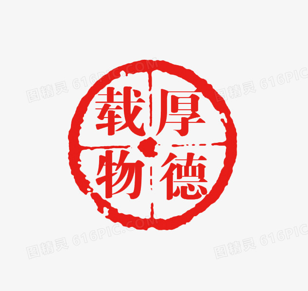 厚德载物中国风圆形印章