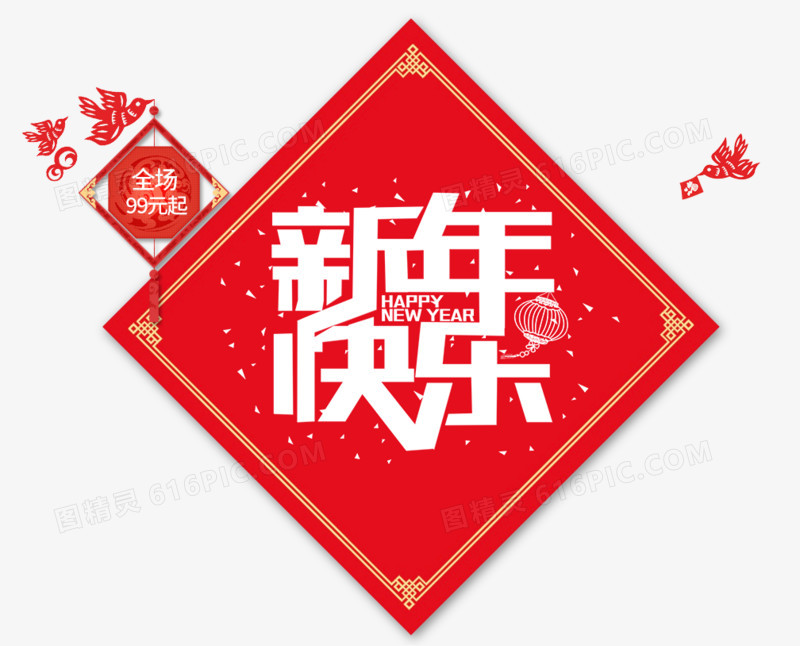 新年快乐