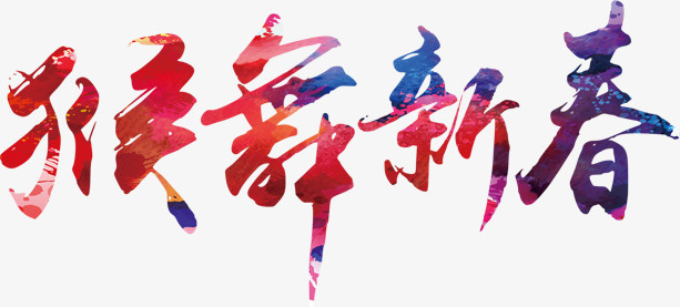 猴舞新春字体