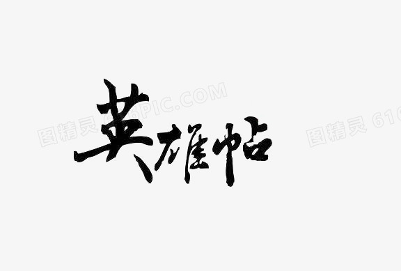 黑色英雄帖文字素材