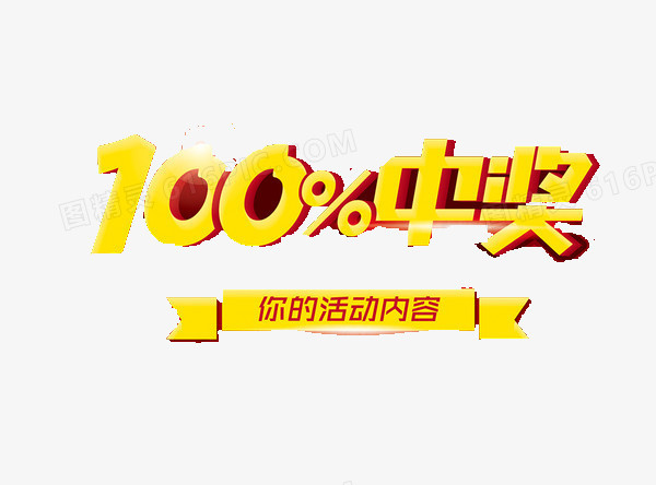 100中奖